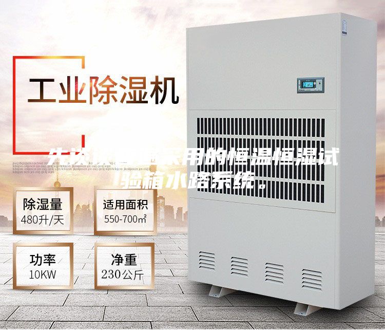 先談談普遍采用的恒溫恒濕試驗箱水路系統。