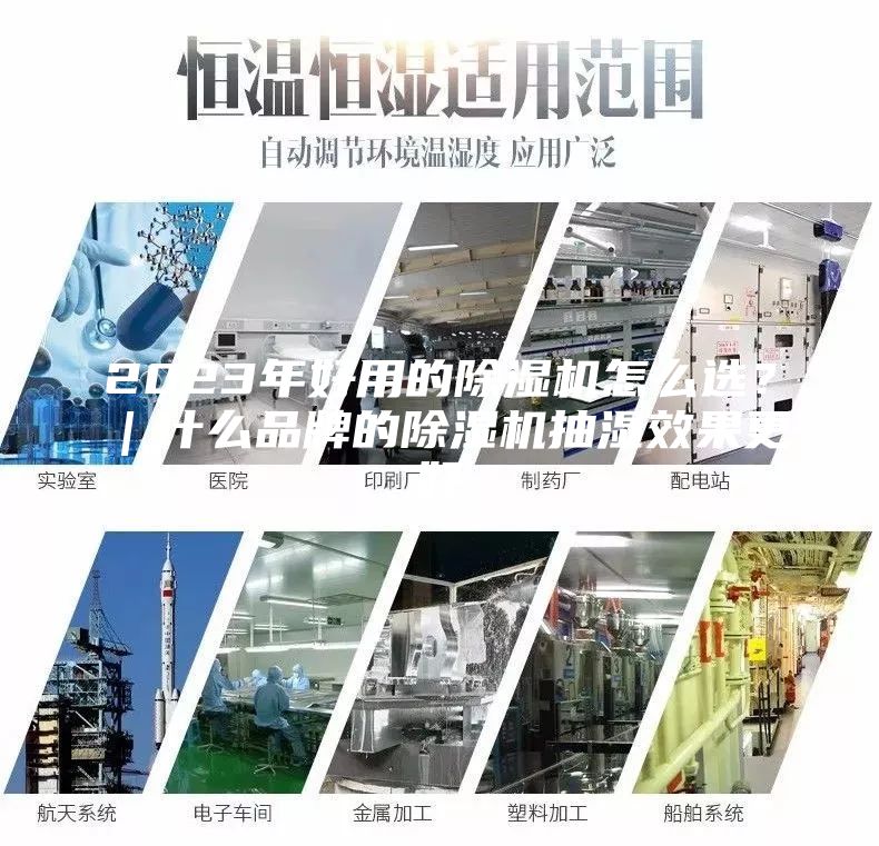 2023年好用的除濕機(jī)怎么選？｜什么品牌的除濕機(jī)抽濕效果更好