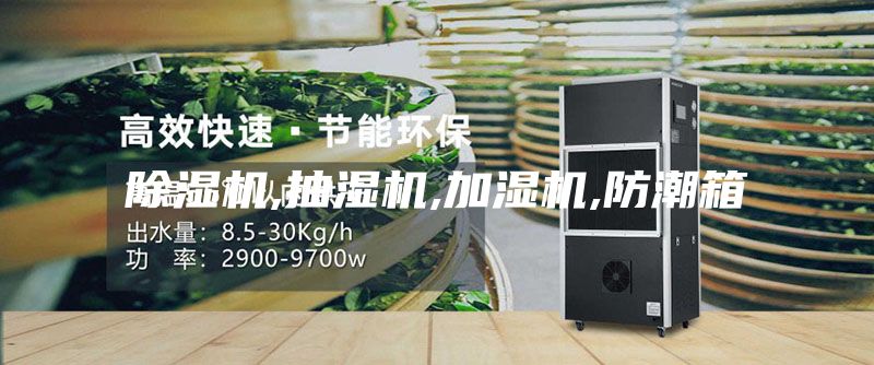 除濕機,抽濕機,加濕機,防潮箱