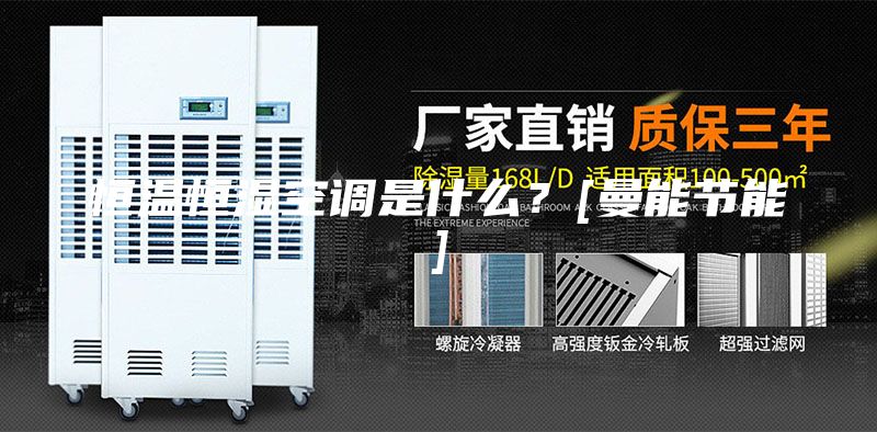恒溫恒濕空調(diào)是什么？[曼能節(jié)能]