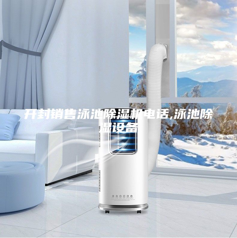 開封銷售泳池除濕機電話,泳池除濕設(shè)備