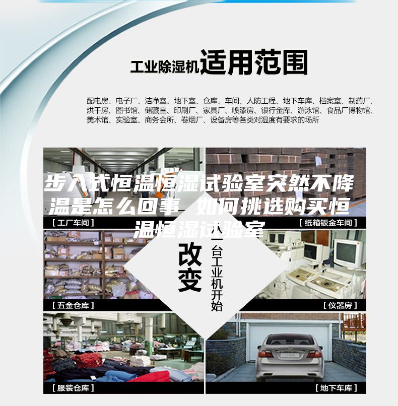 步入式恒溫恒濕試驗室突然不降溫是怎么回事 如何挑選購買恒溫恒濕試驗室