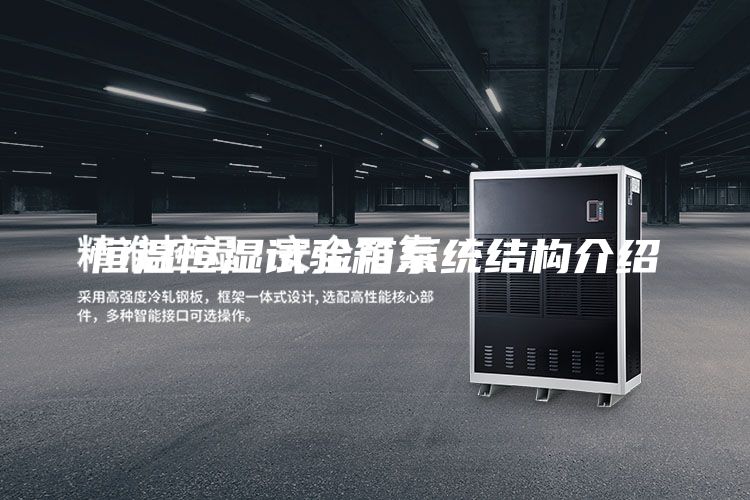 恒溫恒濕試驗箱系統(tǒng)結構介紹