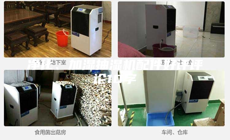 凈化、加濕抽濕機配件好評評論10字