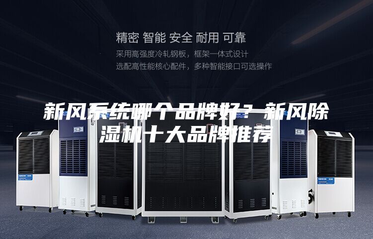 新風系統哪個品牌好？新風除濕機十大品牌推薦