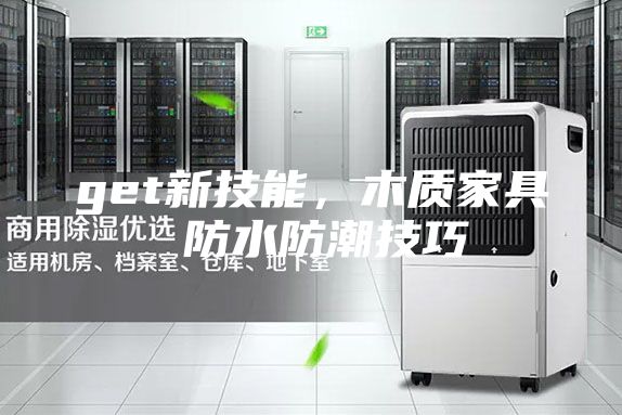 get新技能，木質家具 防水防潮技巧