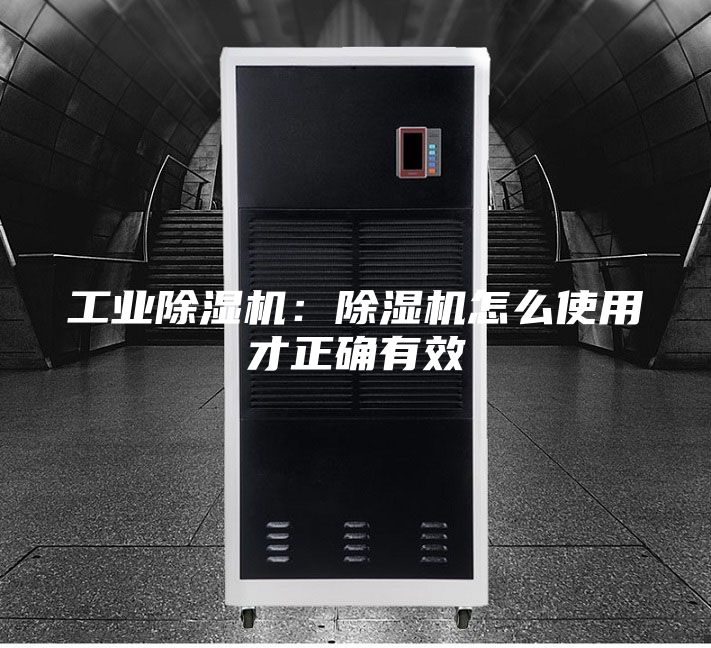 工業除濕機:除濕機怎么使用才正確有效