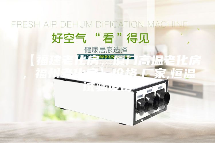 【福建老化房，廈門高溫老化房，福州老化房】價格,廠家,恒溫試驗設(shè)備