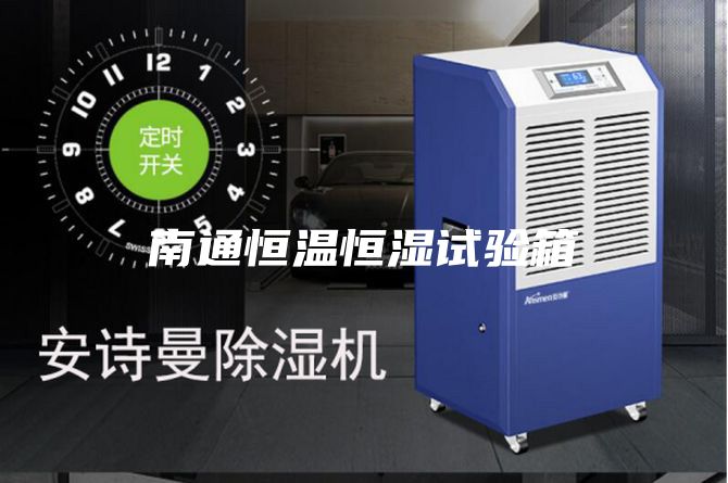 南通恒溫恒濕試驗箱