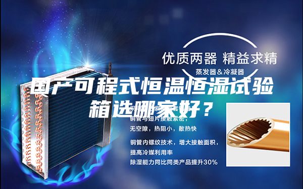 國產可程式恒溫恒濕試驗箱選哪家好？