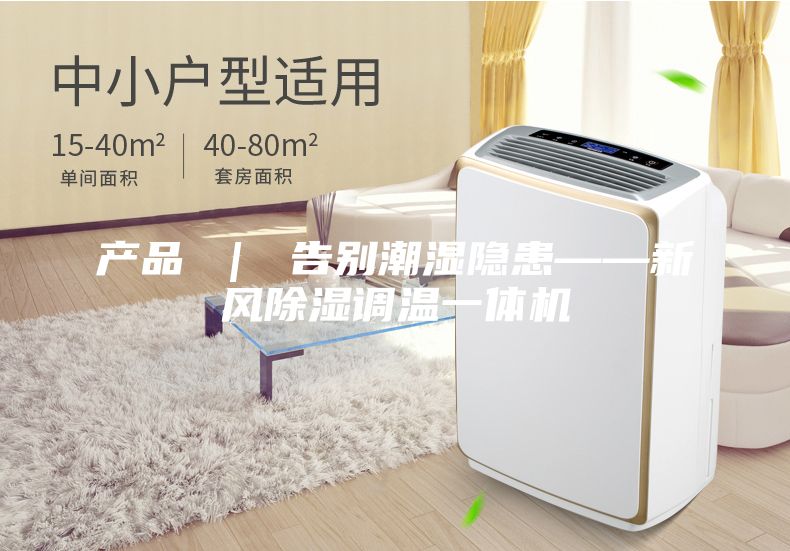 產品 ｜ 告別潮濕隱患——新風除濕調溫一體機