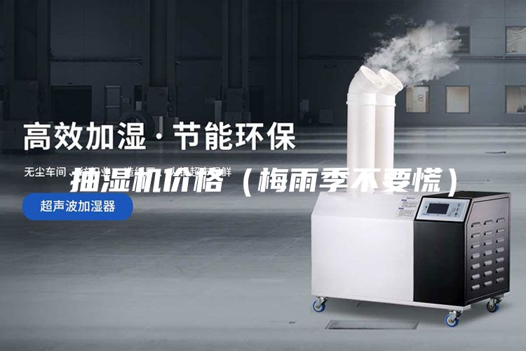 抽濕機價格（梅雨季不要慌）