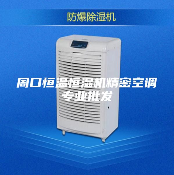 周口恒溫恒濕機(jī)精密空調(diào)專業(yè)批發(fā)
