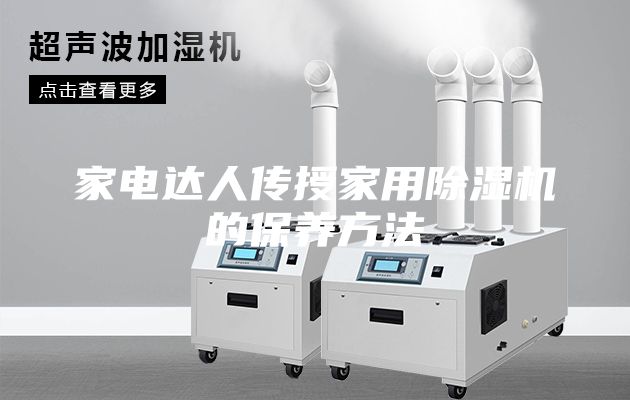 家電達人傳授家用除濕機的保養方法