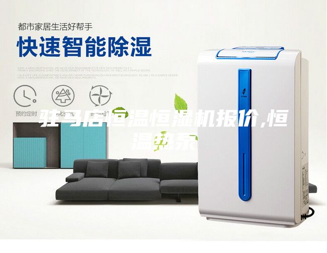 駐馬店恒溫恒濕機報價,恒溫?zé)岜?/></p>
                            <p style=