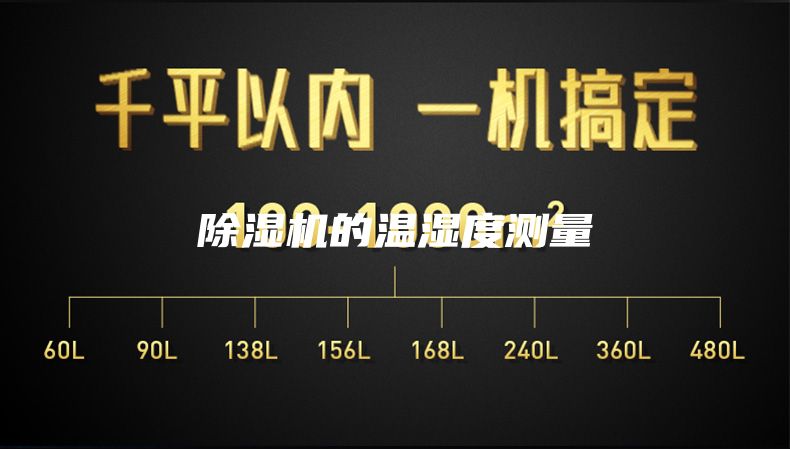 除濕機(jī)的溫濕度測量