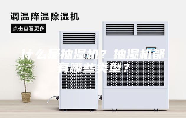 什么是抽濕機？抽濕機都有哪些類型？