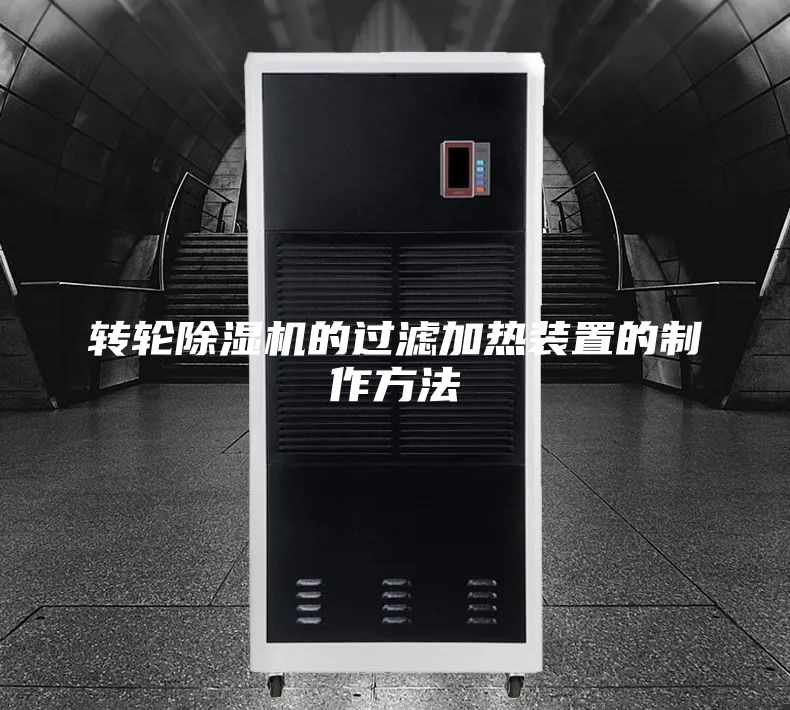 轉輪除濕機的過濾加熱裝置的制作方法