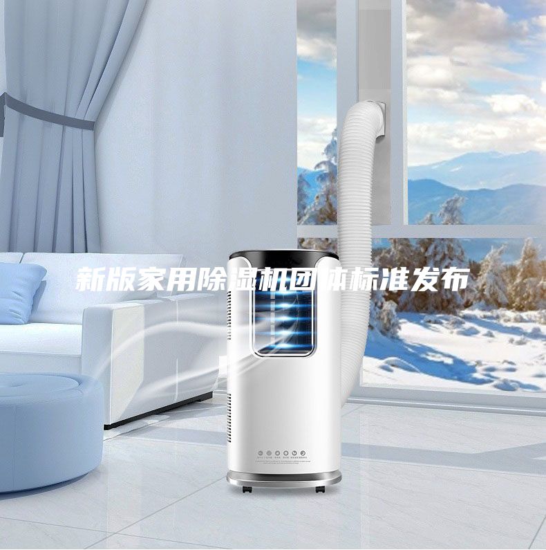 新版家用除濕機團體標準發(fā)布
