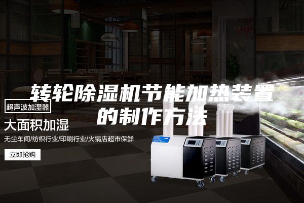 轉輪除濕機節能加熱裝置的制作方法