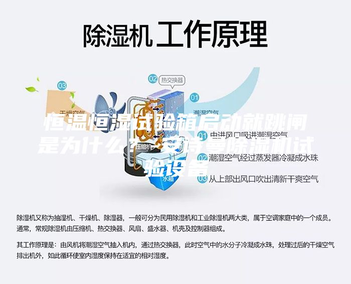 恒溫恒濕試驗(yàn)箱啟動(dòng)就跳閘是為什么？-安詩曼除濕機(jī)試驗(yàn)設(shè)備