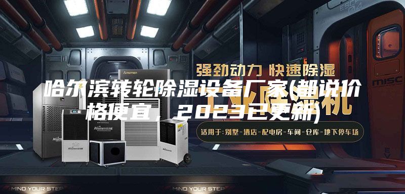 哈爾濱轉(zhuǎn)輪除濕設(shè)備廠家(都說價(jià)格便宜，2023已更新)