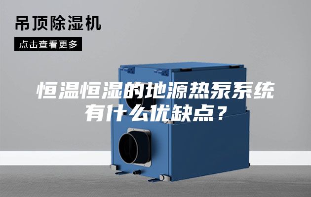 恒溫恒濕的地源熱泵系統有什么優缺點？