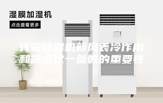 轉(zhuǎn)輪除濕機新風(fēng)表冷作用和露點這一參數(shù)的重要性