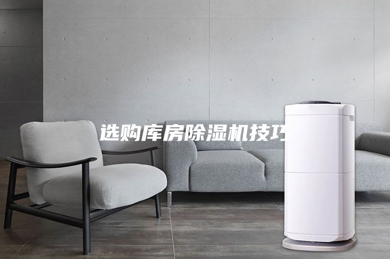 選購(gòu)庫(kù)房除濕機(jī)技巧