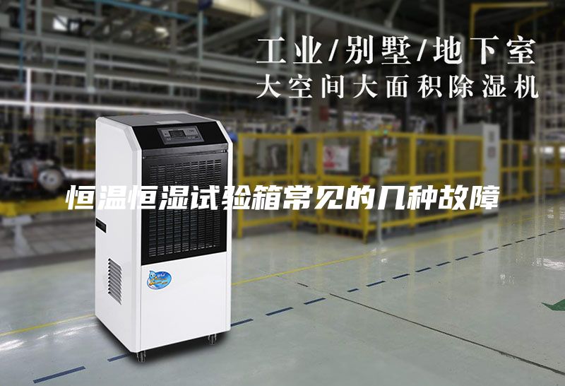 恒溫恒濕試驗(yàn)箱常見的幾種故障