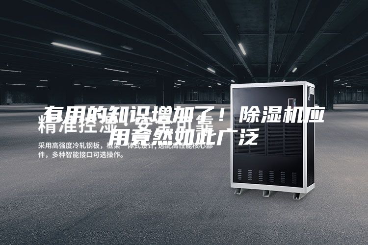 有用的知識增加了！除濕機應(yīng)用竟然如此廣泛