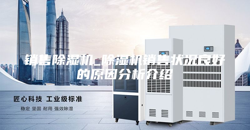 銷售除濕機(jī)_除濕機(jī)銷售狀況良好的原因分析介紹