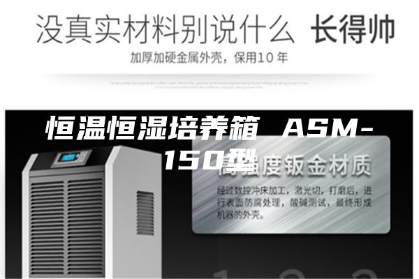 恒溫恒濕培養箱 ASM-150型