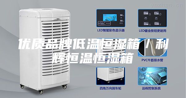 優(yōu)質(zhì)品牌低溫恒濕箱／利輝恒溫恒濕箱