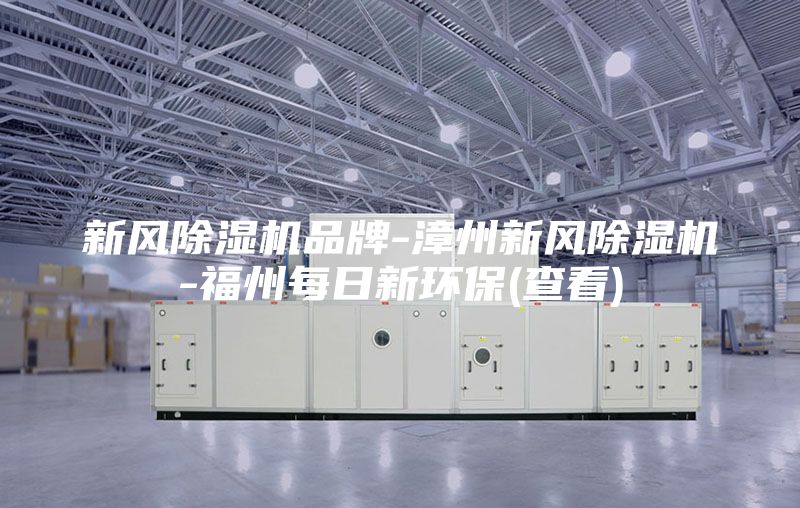 新風(fēng)除濕機品牌-漳州新風(fēng)除濕機-福州每日新環(huán)保(查看)