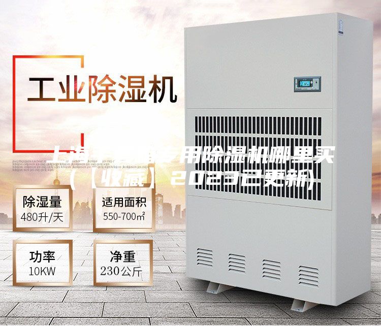 上海手套箱專用除濕機(jī)哪里買(【收藏】2023已更新)