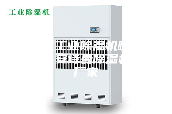 海淀區(qū)工業(yè)除濕機(jī)哪個(gè)廠家好？安詩(shī)曼除濕機(jī)生產(chǎn)廠家