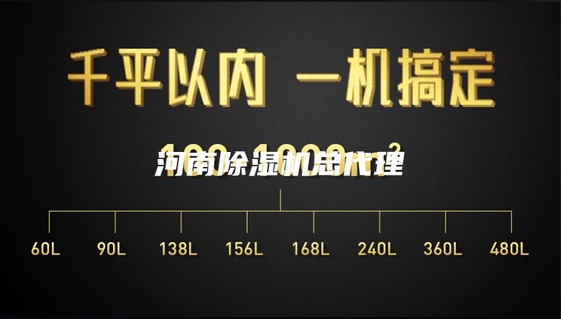 河南除濕機(jī)總代理