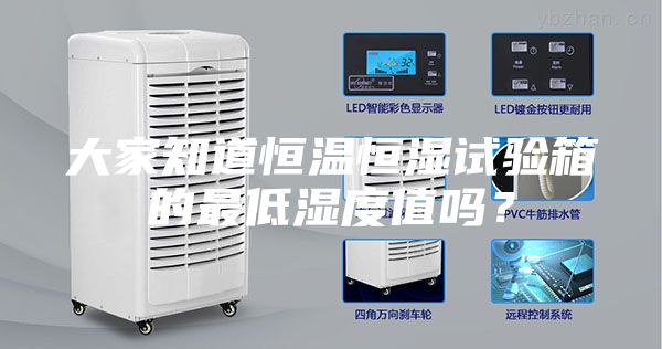 大家知道恒溫恒濕試驗(yàn)箱的最低濕度值嗎？