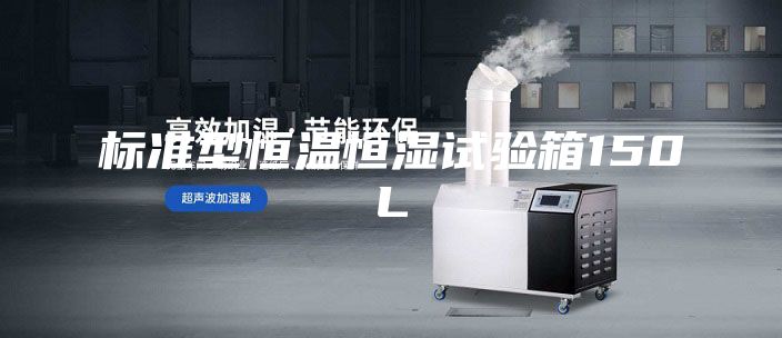 標準型恒溫恒濕試驗箱150L