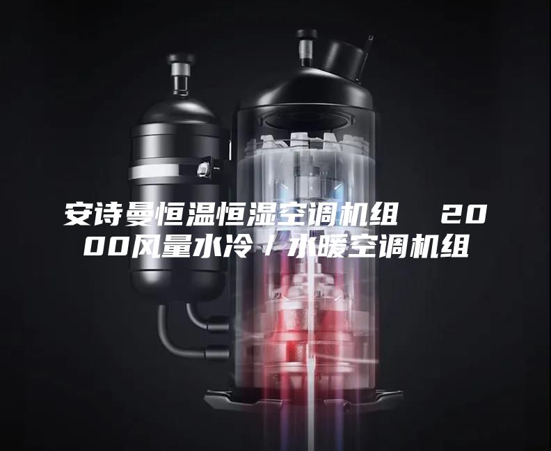 安詩曼恒溫恒濕空調(diào)機(jī)組  2000風(fēng)量水冷／水暖空調(diào)機(jī)組
