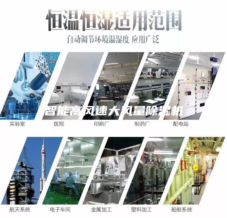 智能高風(fēng)速大風(fēng)量除濕機(jī)