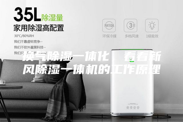 換氣除濕一體化，看看新風(fēng)除濕一體機(jī)的工作原理