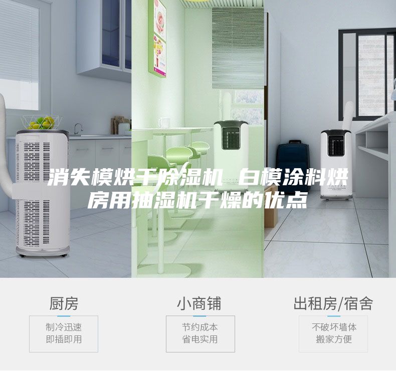 消失模烘干除濕機 白模涂料烘房用抽濕機干燥的優點