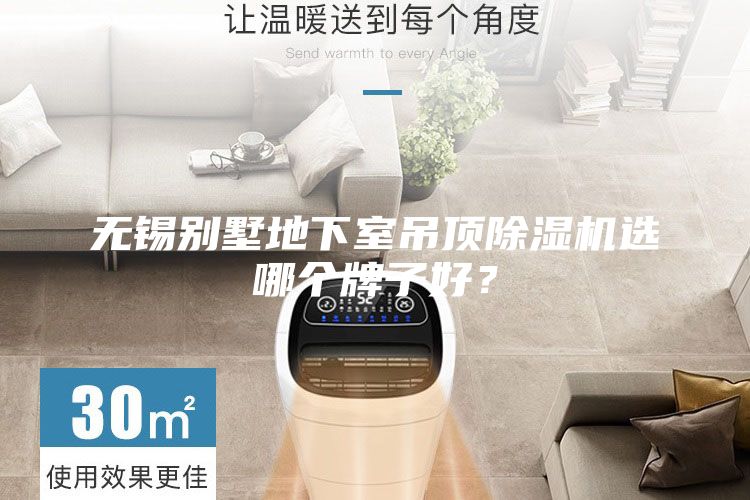 無(wú)錫別墅地下室吊頂除濕機(jī)選哪個(gè)牌子好？