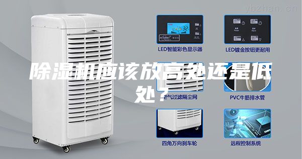 除濕機應該放高處還是低處？