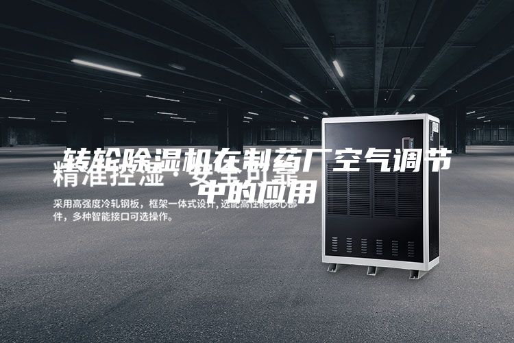 轉(zhuǎn)輪除濕機在制藥廠空氣調(diào)節(jié)中的應(yīng)用