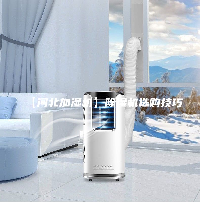 【河北加濕機】除濕機選購技巧