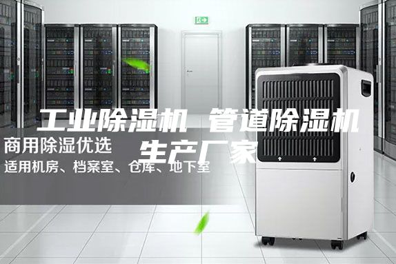 工業除濕機 管道除濕機生產廠家