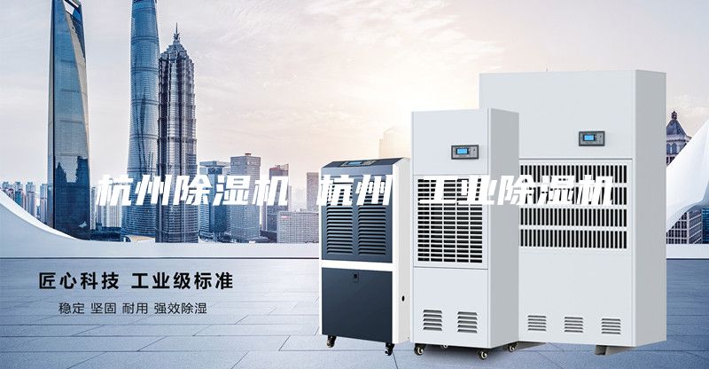 杭州除濕機(jī) 杭州 工業(yè)除濕機(jī)